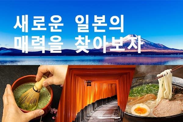 새로운 일본의 매력을 찾아보자