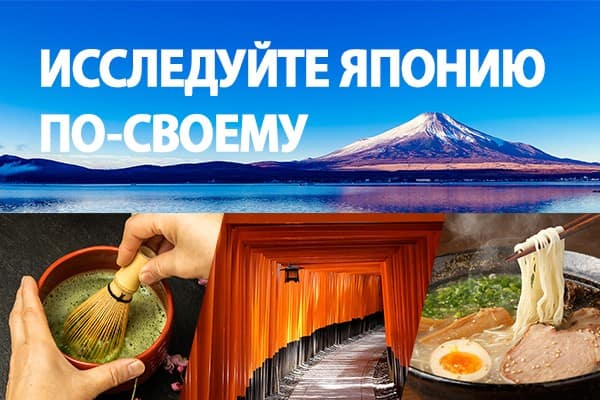 ИССЛЕДУЙТЕ ЯПОНИЮ ПО-СВОЕМУ
