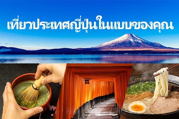 เที่ยวประเทศญี่ปุ่นในแบบของคุณ