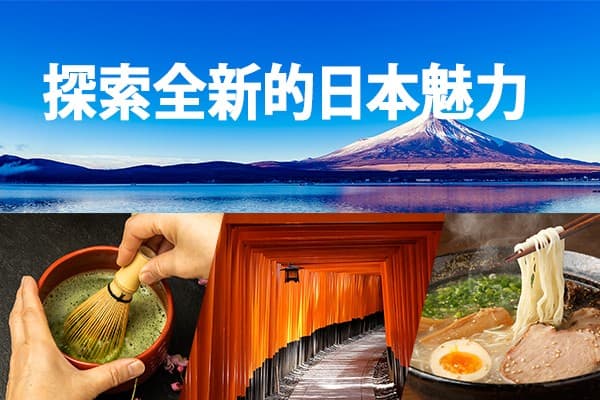 探索全新的日本魅力
