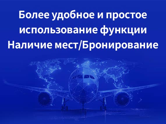 Более удобное и простое использование функции Наличие мест/Бронирование