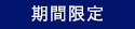 期間限定