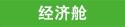 经济舱