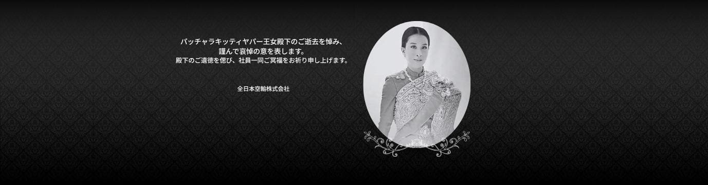 パッチャラキッティヤパー王女殿下のご遺徳を偲び、謹んで哀悼の意を表します。殿下のご遺徳を偲び、社員一同ご冥福をお祈り申し上げます。