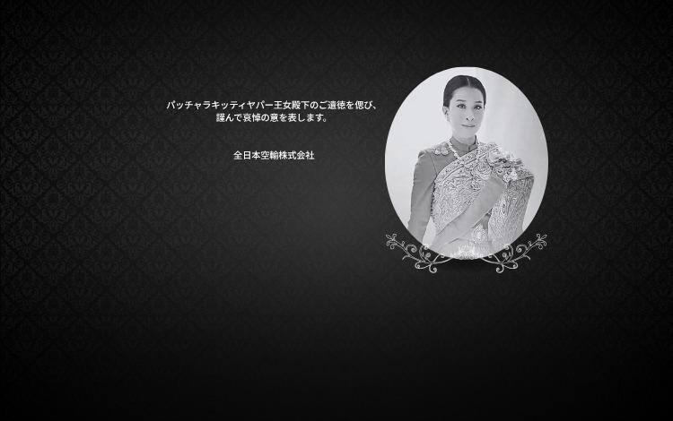 パッチャラキッティヤパー王女殿下のご遺徳を偲び、謹んで哀悼の意を表します。殿下のご遺徳を偲び、社員一同ご冥福をお祈り申し上げます。