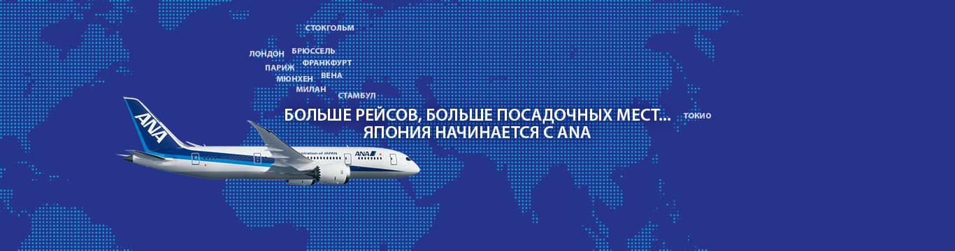 БОЛЬШЕ РЕЙСОВ, БОЛЬШЕ ПОСАДОЧНЫХ МЕСТ...ЯПОНИЯ НАЧИНАЕТСЯ С ANA