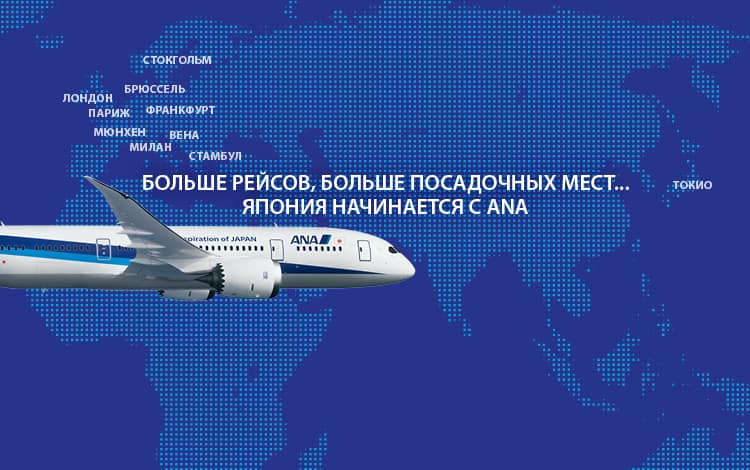 БОЛЬШЕ РЕЙСОВ, БОЛЬШЕ ПОСАДОЧНЫХ МЕСТ...ЯПОНИЯ НАЧИНАЕТСЯ С ANA
