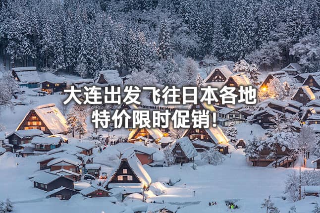 大连出发飞往日本各地 单程特价限时促销！