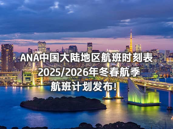 ANA中国大陆地区航班时刻表 2025/2026年冬春航季航班计划发布！