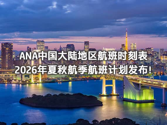 ANA中国大陆地区航班时刻表 2026年夏秋航季航班计划发布！