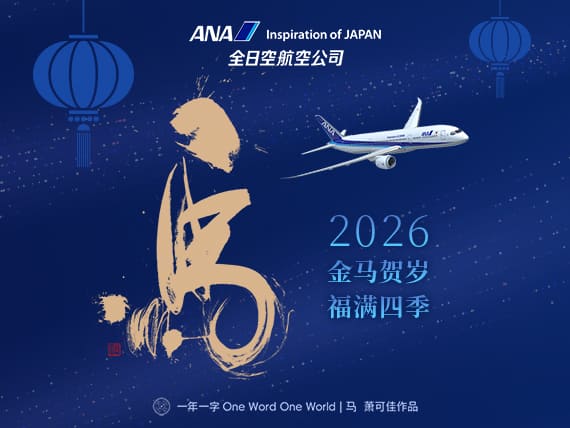 ANA Inspiration of JAPAN 全日空航空公司 马 2026 金马贺岁 福满四季 一年一字 One Word One World | 马 萧可佳作品