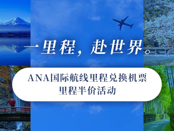 一里程，赴世界。 ANA国际航线里程兑换机票 里程半价活动