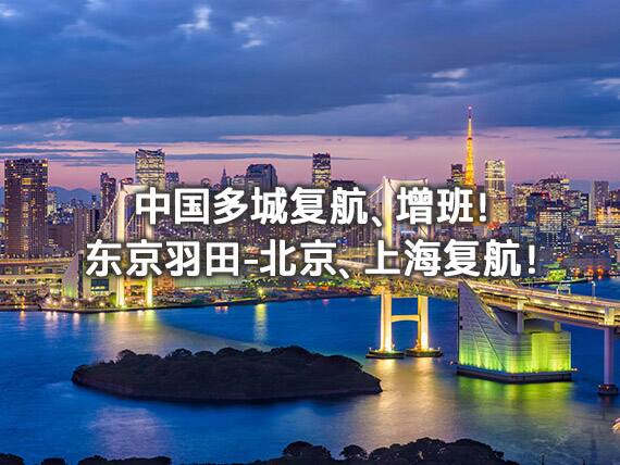 中国多城复航、增班！东京羽田-北京、上海复航！