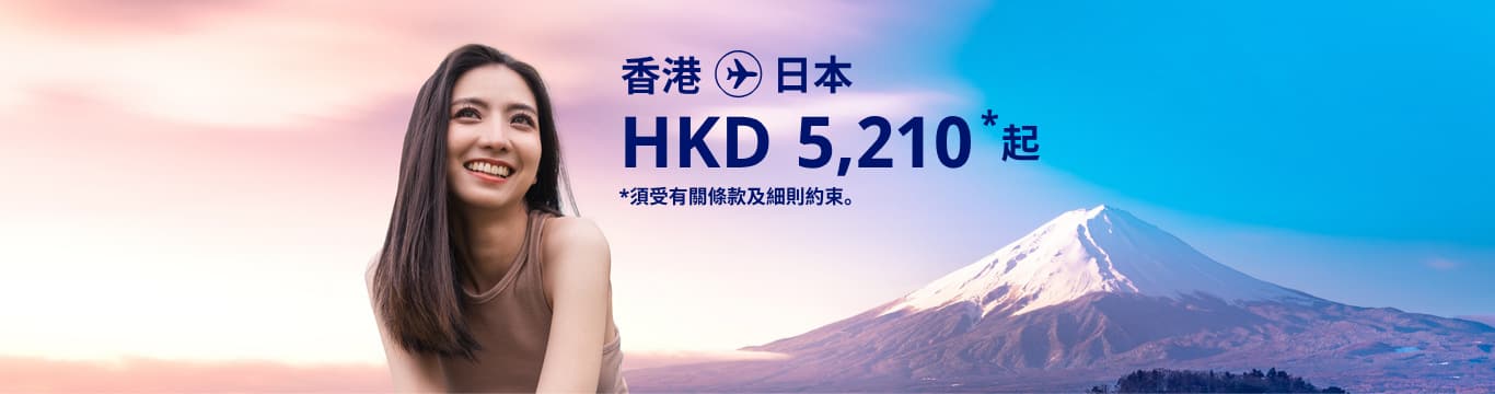 香港 - 日本 由 HKD 5,210  起. 須受有關條款及細則約束。