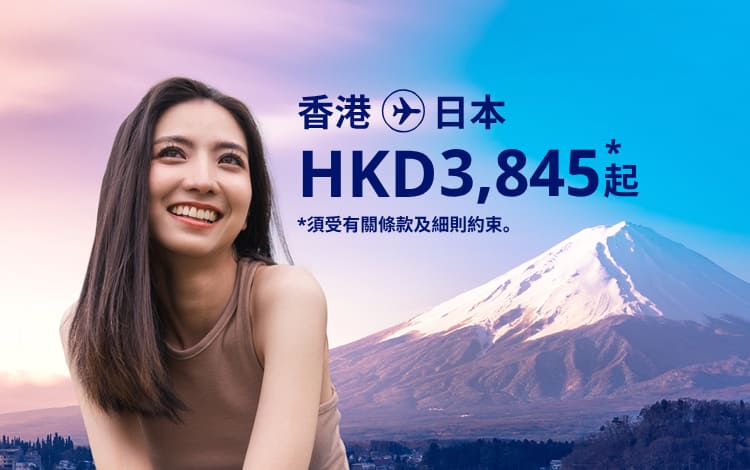 香港 - 日本 由 HKD 3,845  起. 須受有關條款及細則約束。