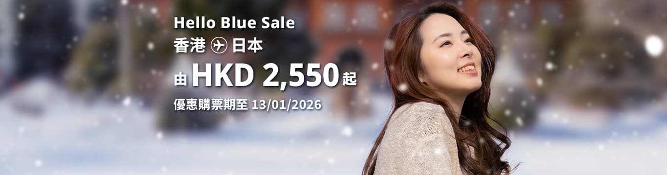 Hello Blue Sale! 東京 / 日本其他城市 HKD 2,550* 起 經濟艙 | 優惠購票期至 13/01/2026 起 來回票價連稅。*須受有關條款及細則約束。
