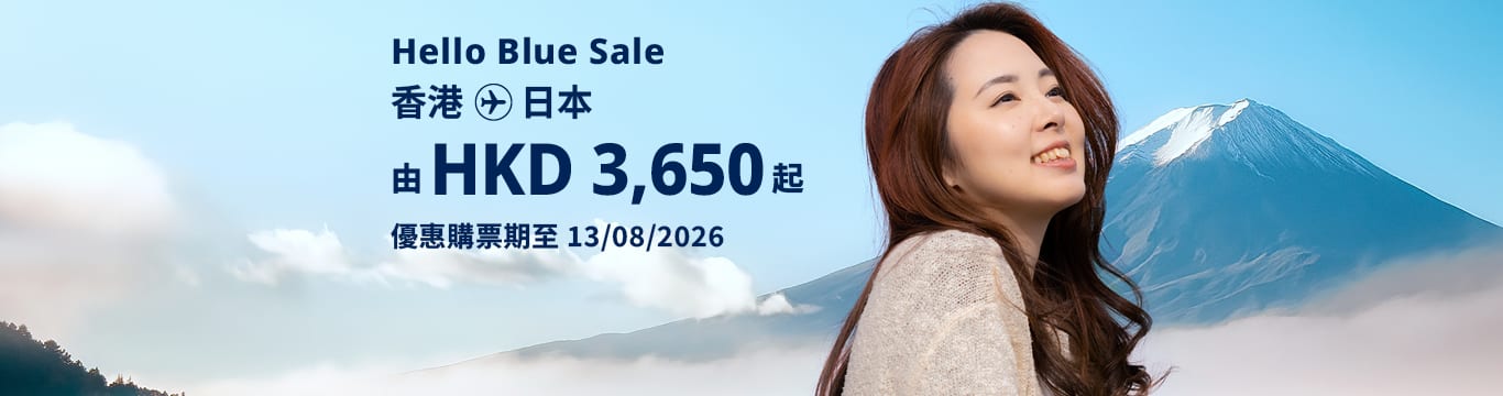 Hello Blue Sale! 東京 / 日本其他城市 HKD 3,650* 起 經濟艙 | 優惠購票期至 13/08/2026 起 來回票價連稅。 *須受有關條款及細則約束。