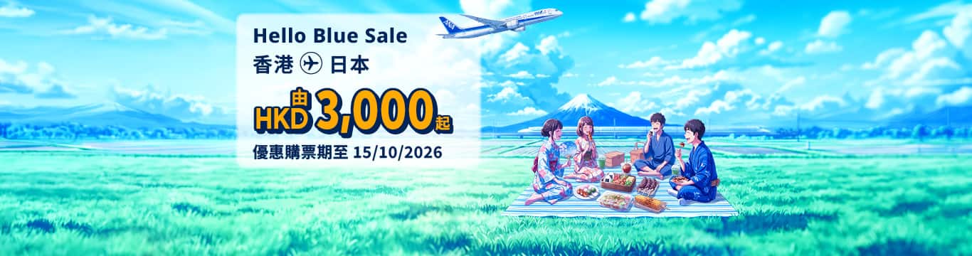 Hello Blue Sale! 東京 / 日本其他城市 HKD 3,000* 起 經濟艙 | 優惠購票期至 15/10/2026 起  來回票價連稅。 *須受有關條款及細則約束。