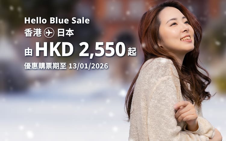 Hello Blue Sale! 東京 / 日本其他城市 HKD 2,550* 起 經濟艙 | 優惠購票期至 13/01/2026 起 來回票價連稅。*須受有關條款及細則約束。
