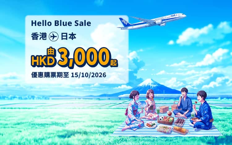 Hello Blue Sale! 東京 / 日本其他城市 HKD 3,000* 起 經濟艙 | 優惠購票期至 15/10/2026 起  來回票價連稅。 *須受有關條款及細則約束。