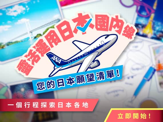 一個行程探索日本各地  ​立即開始！ 靈活運用日本國內線 您的日本願望清單！