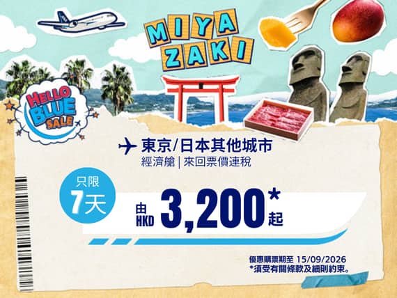 "Hello Blue Sale! 東京 / 日本其他城市 HKD 3,200* 起 經濟艙 | 優惠購票期至 15/09/2026 起   來回票價連稅。  *須受有關條款及細則約束。"