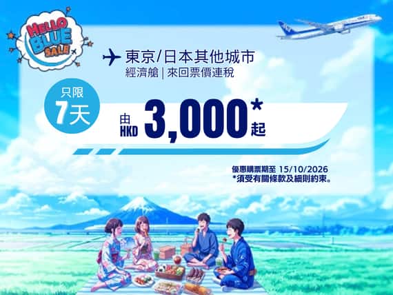 "Hello Blue Sale! 東京 / 日本其他城市 HKD 3,000* 起 經濟艙 | 優惠購票期至 15/10/2026 起   來回票價連稅。  *須受有關條款及細則約束。