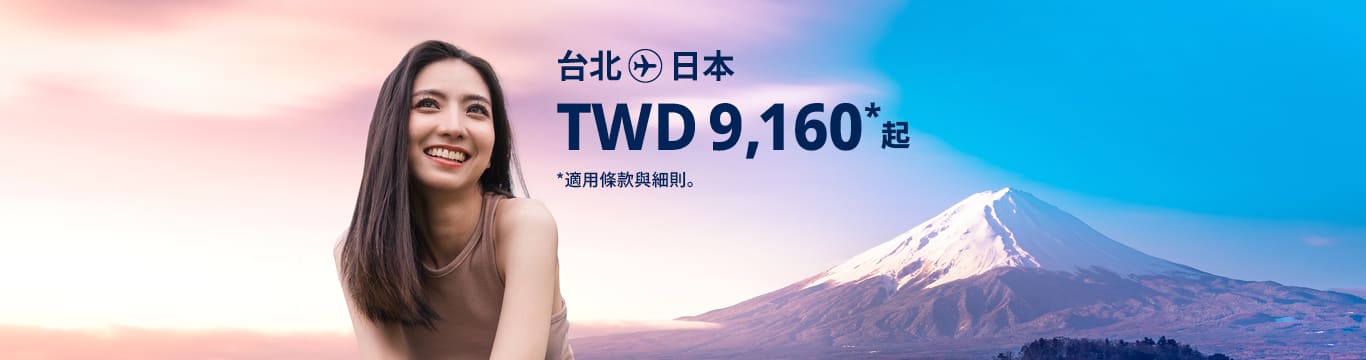 台北 - 日本 TWD 9160 起 適用條款與細則。
