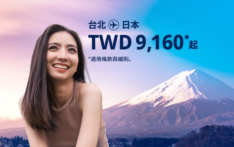 台北 - 日本 TWD 9160 起 適用條款與細則。