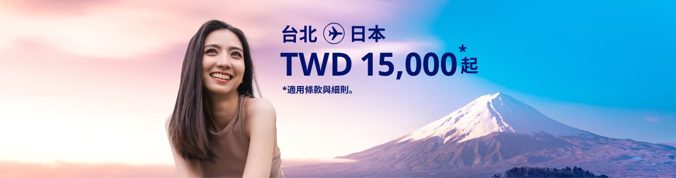 台北 - 日本 TWD 15000 起 適用條款與細則。