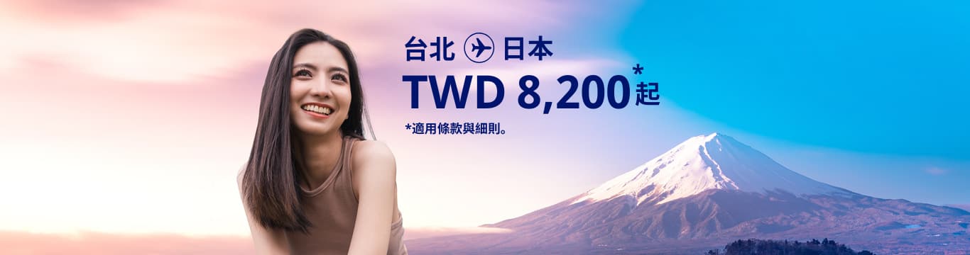 台北 - 日本 TWD 8,200 起 適用條款與細則。