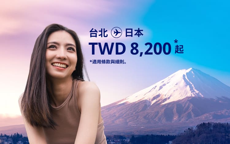台北 - 日本 TWD 8,200 起 適用條款與細則。
