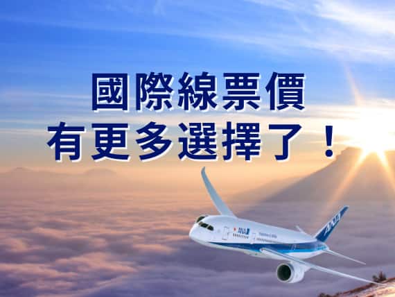 國際線票價有更多選擇了！
