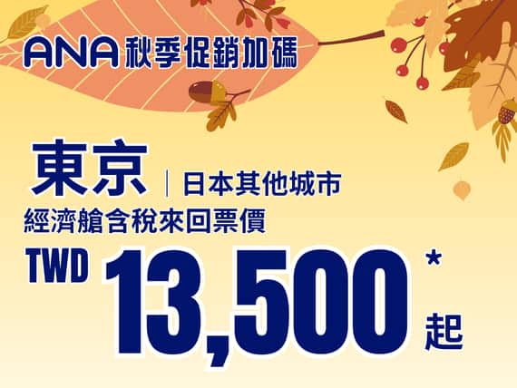 ANA 秋季促銷！台北往返日本最低含稅 TWD 13,500 起*