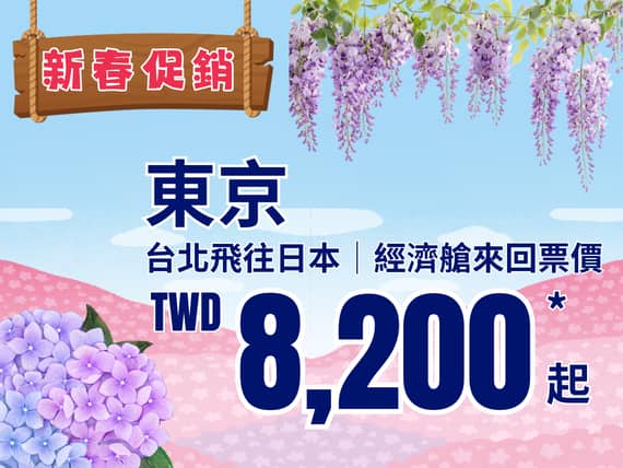 ANA 新春促銷特惠！台北前往日本，折扣後最低未稅 TWD 8,200 起* 購票日期：即日起 - 2026/3/27